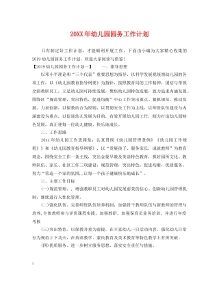 20XX年幼儿园园务工作计划 