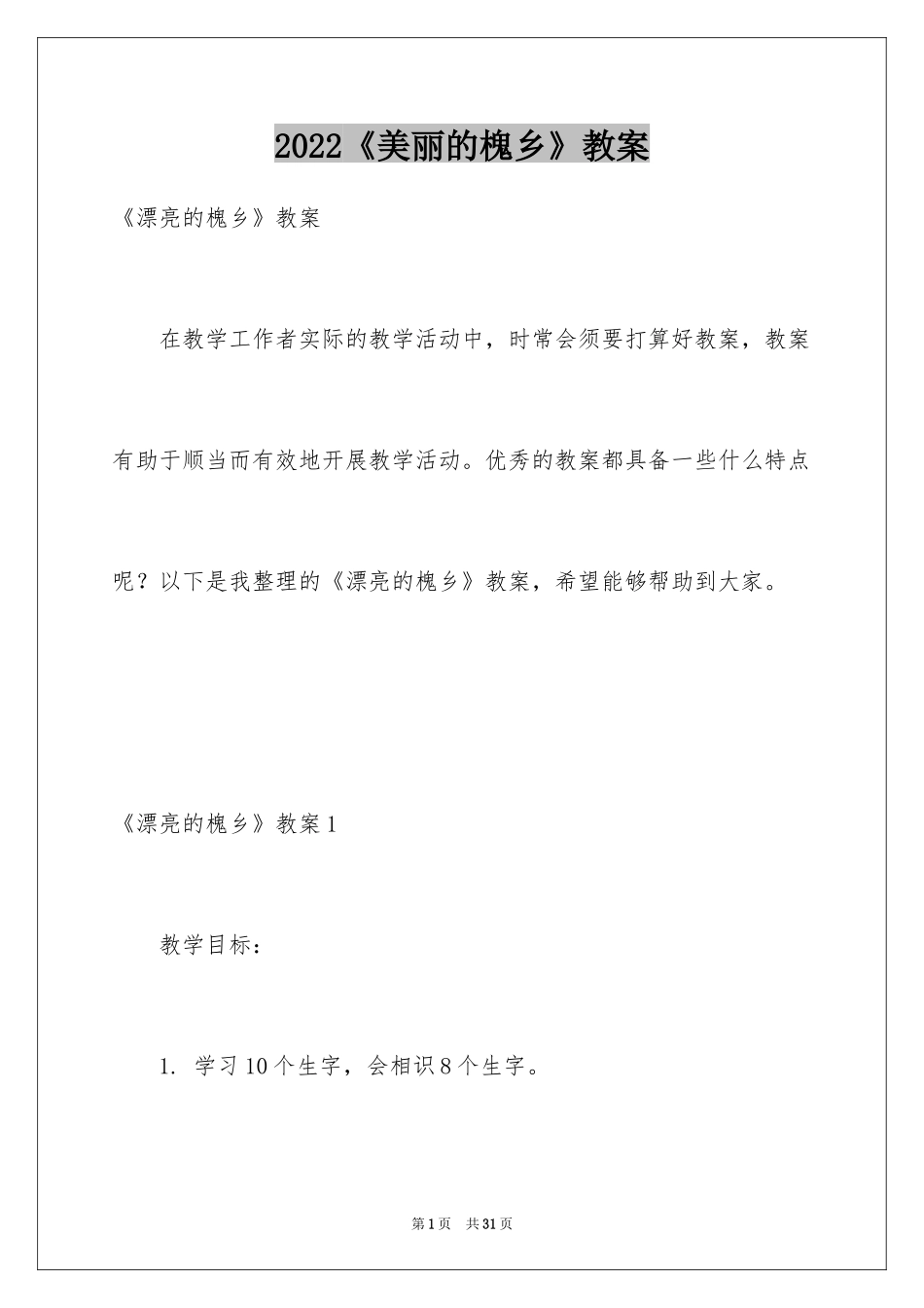 2024《美丽的槐乡》教案_第1页