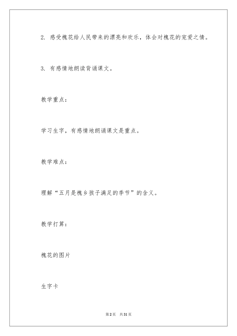 2024《美丽的槐乡》教案_第2页