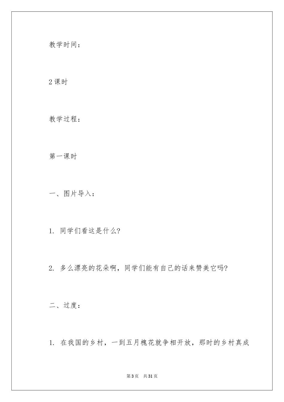 2024《美丽的槐乡》教案_第3页