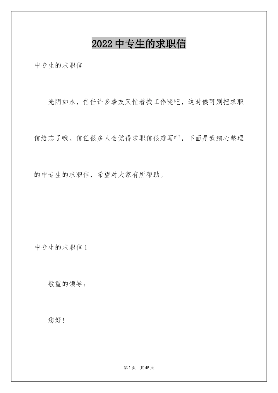 2024中专生的求职信_第1页