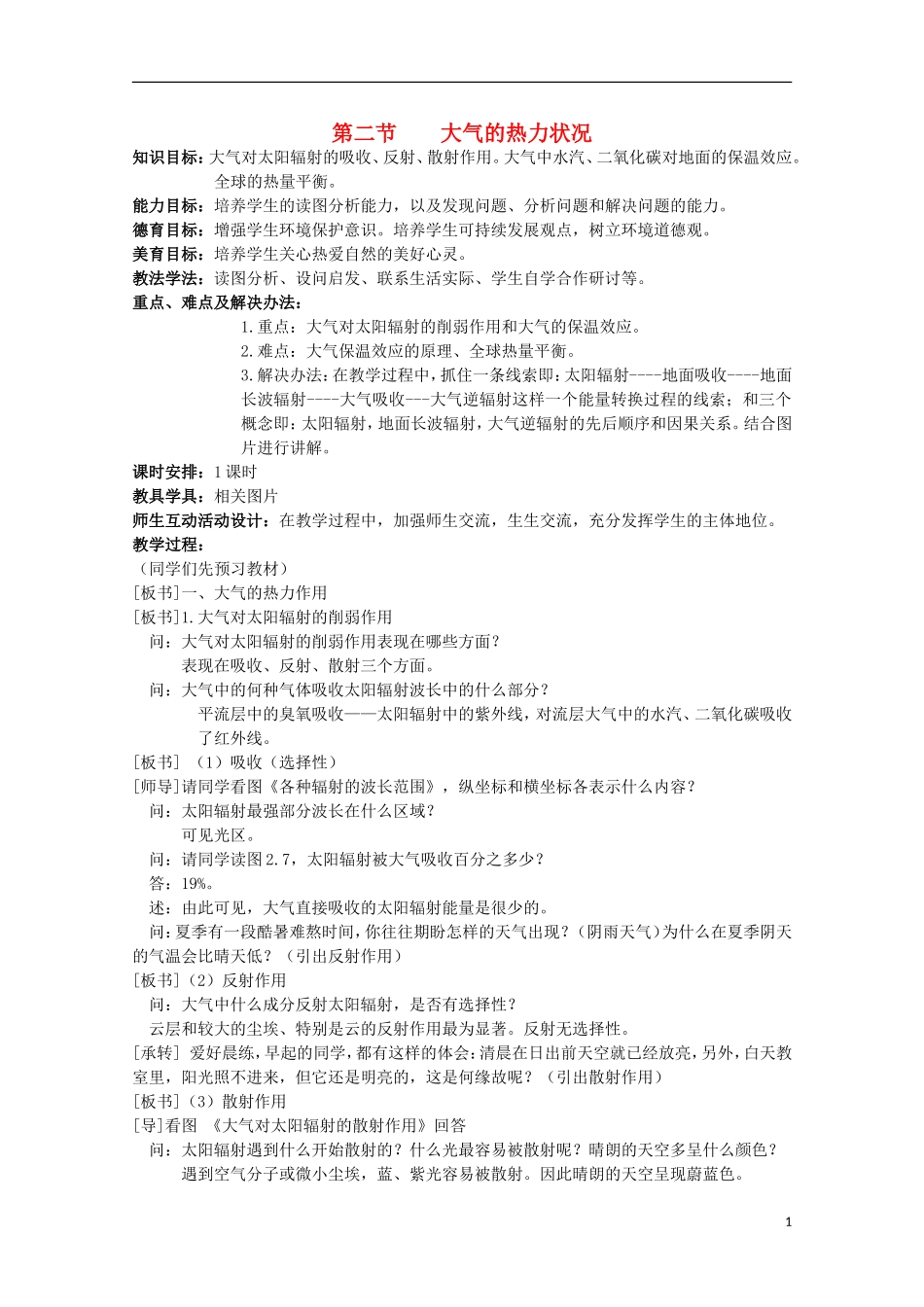 高中地理 《冷热不均引起大气运动》教案8 新人教版必修1_第1页