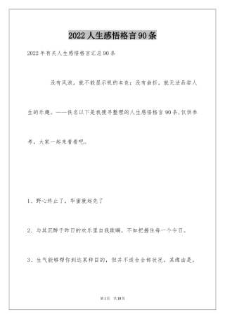 2024人生感悟格言90条_10