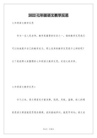 2024七年级语文教学反思_3