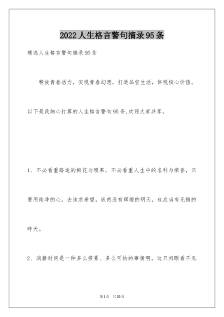 2024人生格言警句摘录95条_2