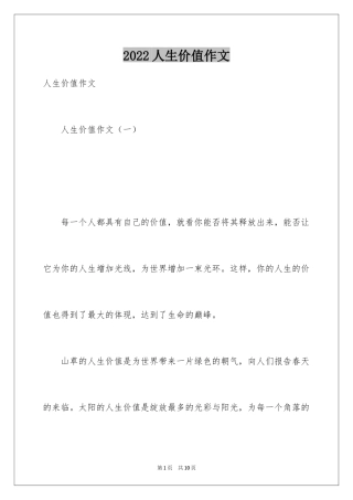 2024人生价值作文