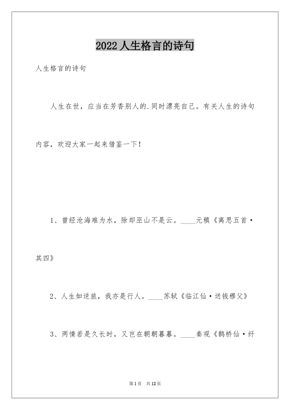 2024人生格言的诗句_第1页