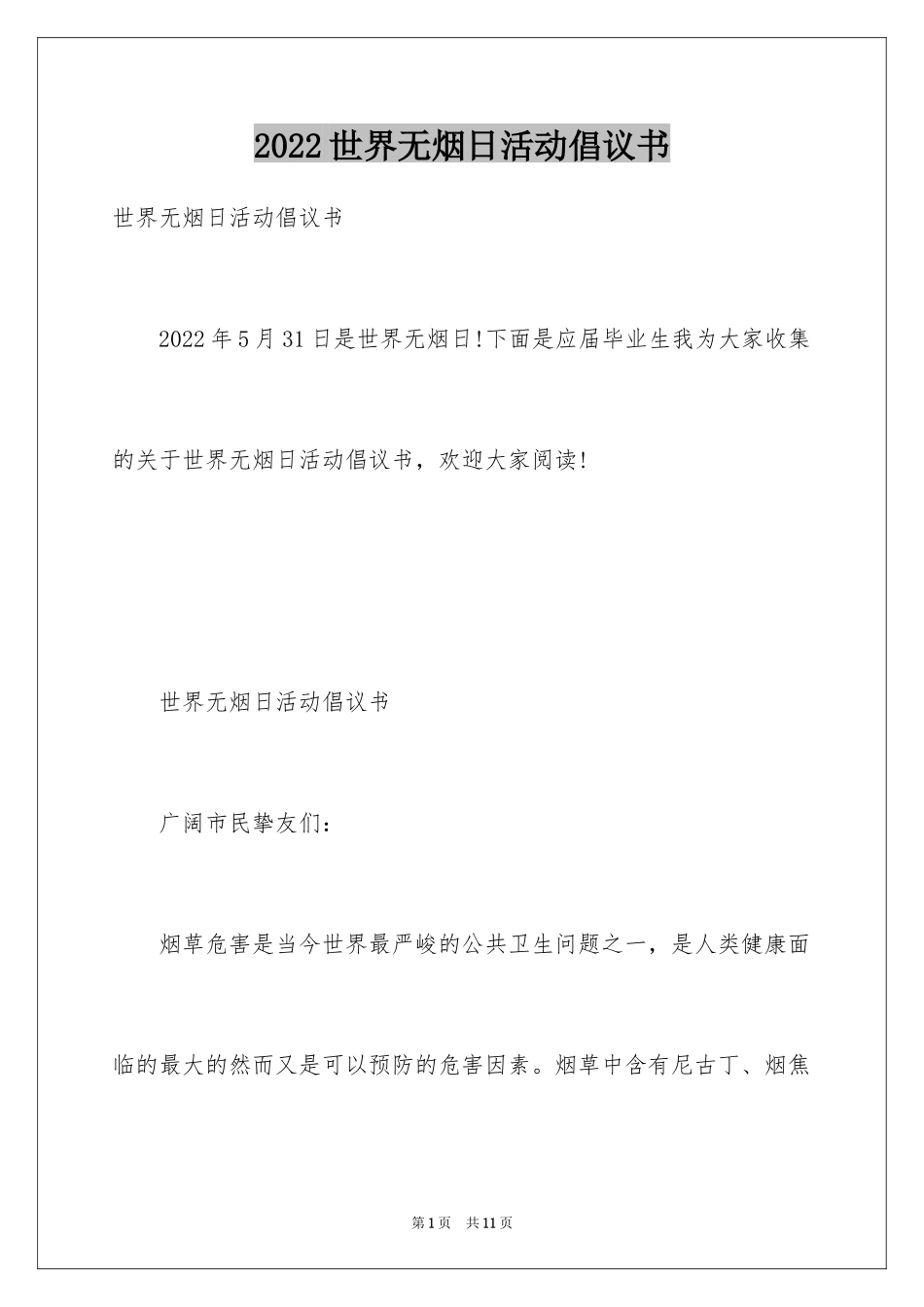 2024世界无烟日活动倡议书_第1页