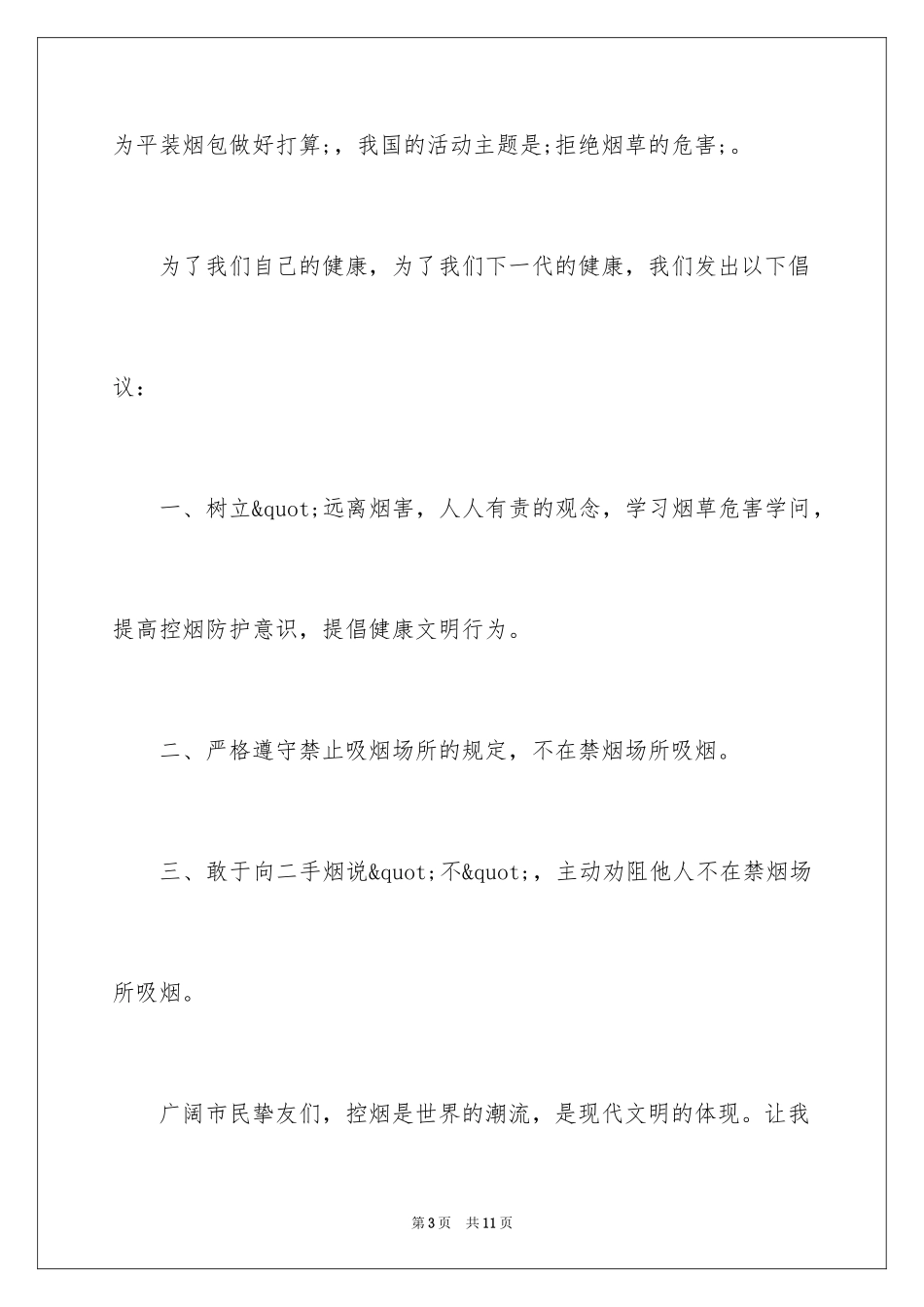 2024世界无烟日活动倡议书_第3页