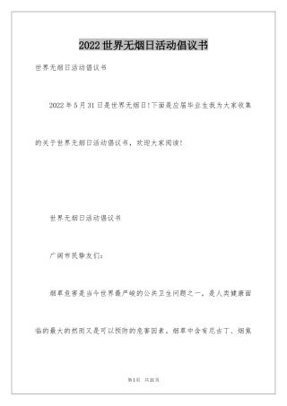 2024世界无烟日活动倡议书