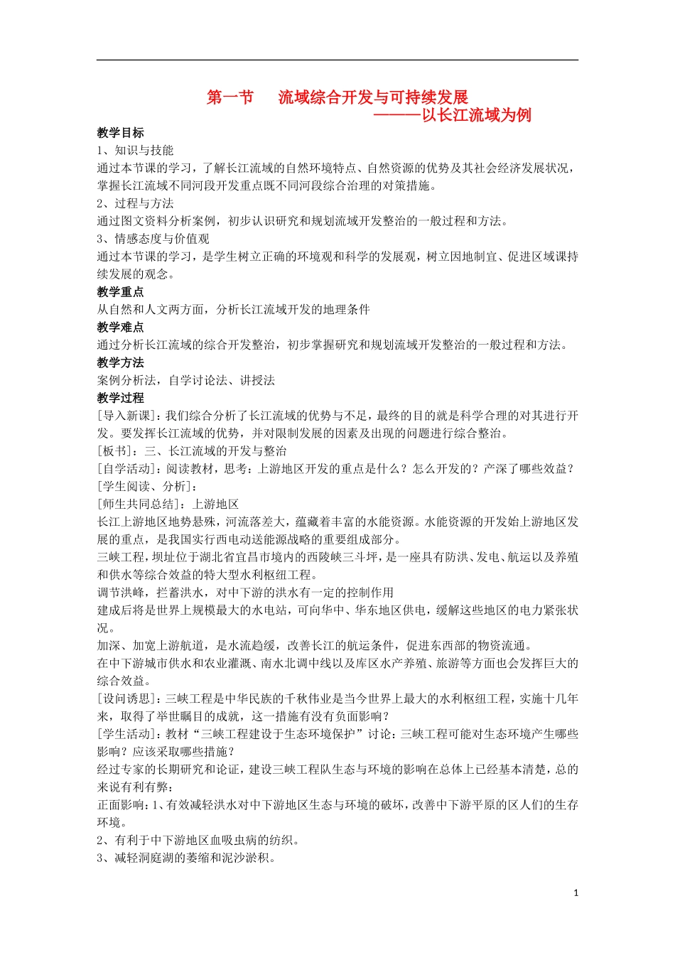 高中地理 4.1《流域综合开发与可持续发展—以长江流域为例》教案 鲁教版必修3_第1页
