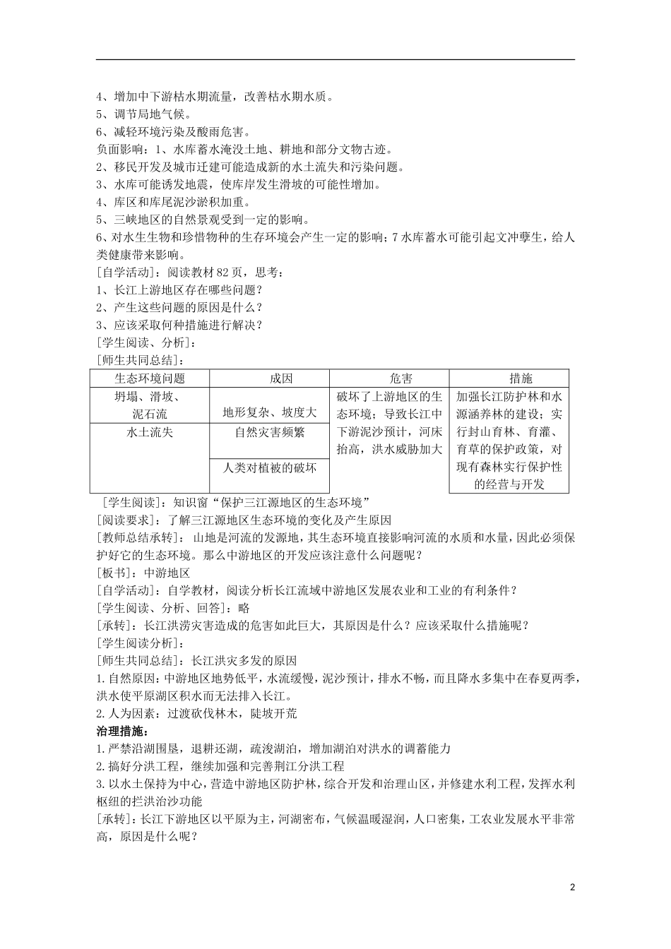 高中地理 4.1《流域综合开发与可持续发展—以长江流域为例》教案 鲁教版必修3_第2页