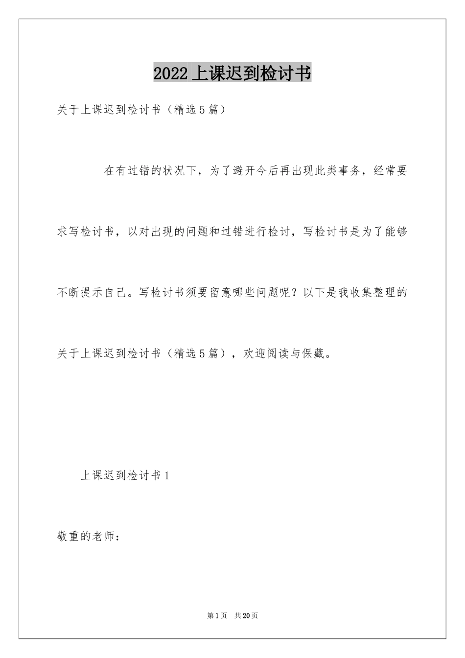 2024上课迟到检讨书_39_第1页