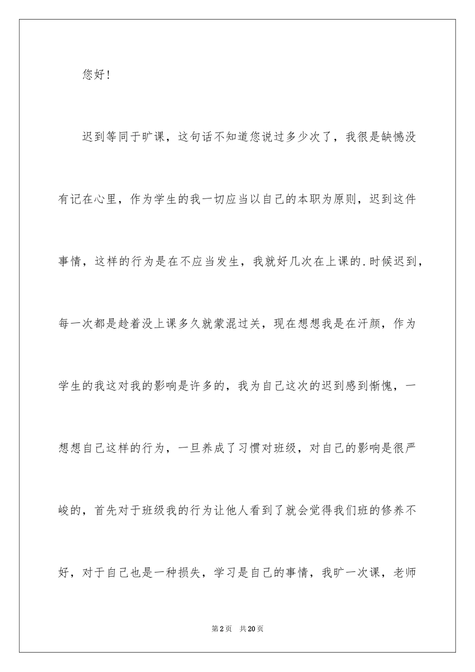 2024上课迟到检讨书_39_第2页