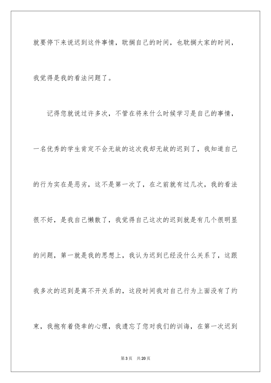 2024上课迟到检讨书_39_第3页