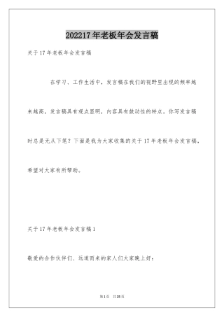 202417年老板年会发言稿