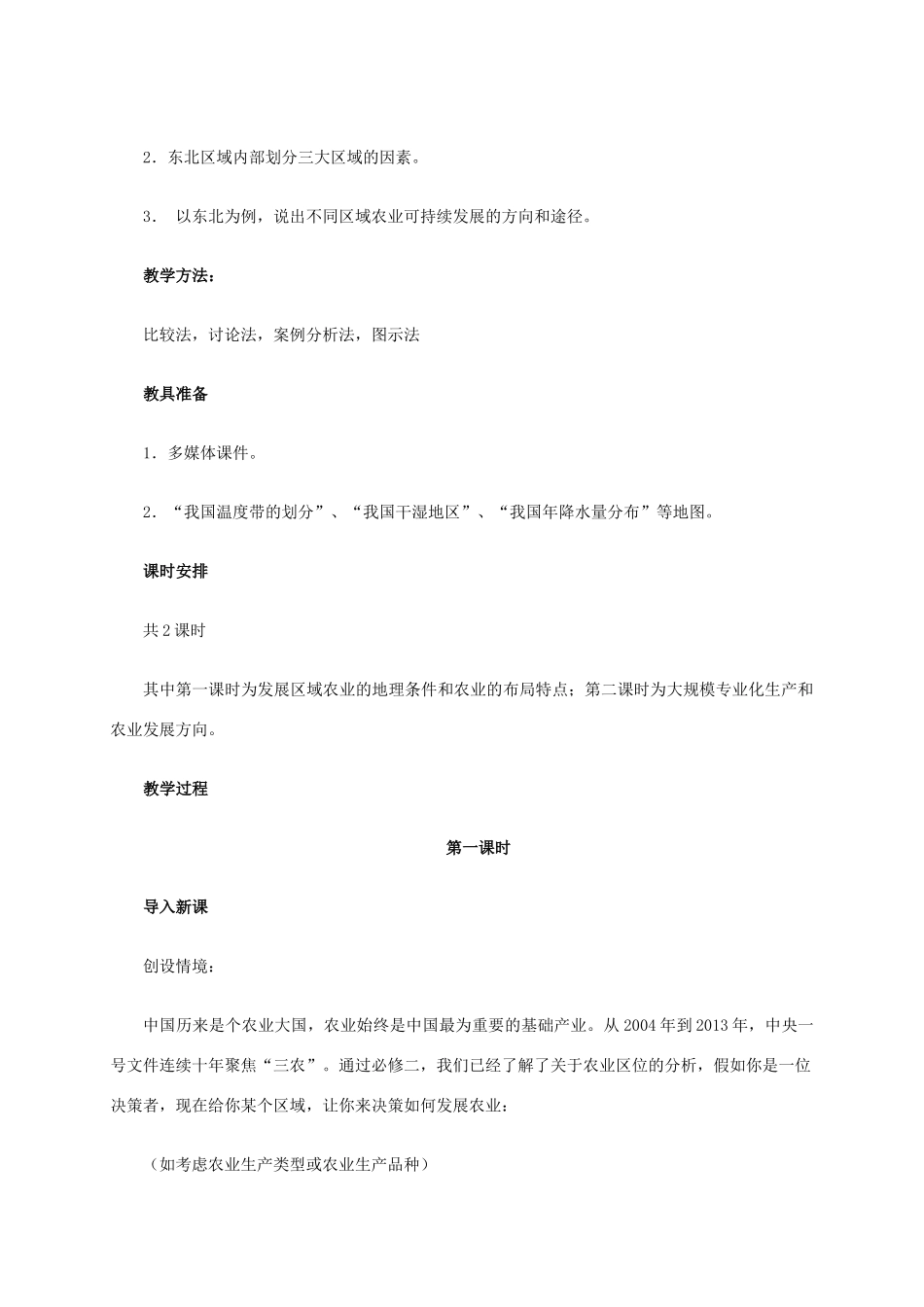 高中地理 4.1《区域农业发展-以我国东北地区为例》教学设计 新人教版必修3-新人教版高二必修3地理教案_第2页
