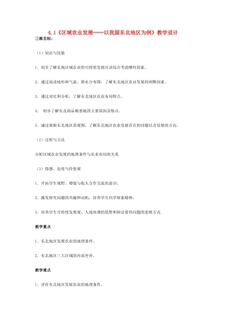 高中地理 4.1《区域农业发展-以我国东北地区为例》教学设计 新人教版必修3-新人教版高二必修3地理教案