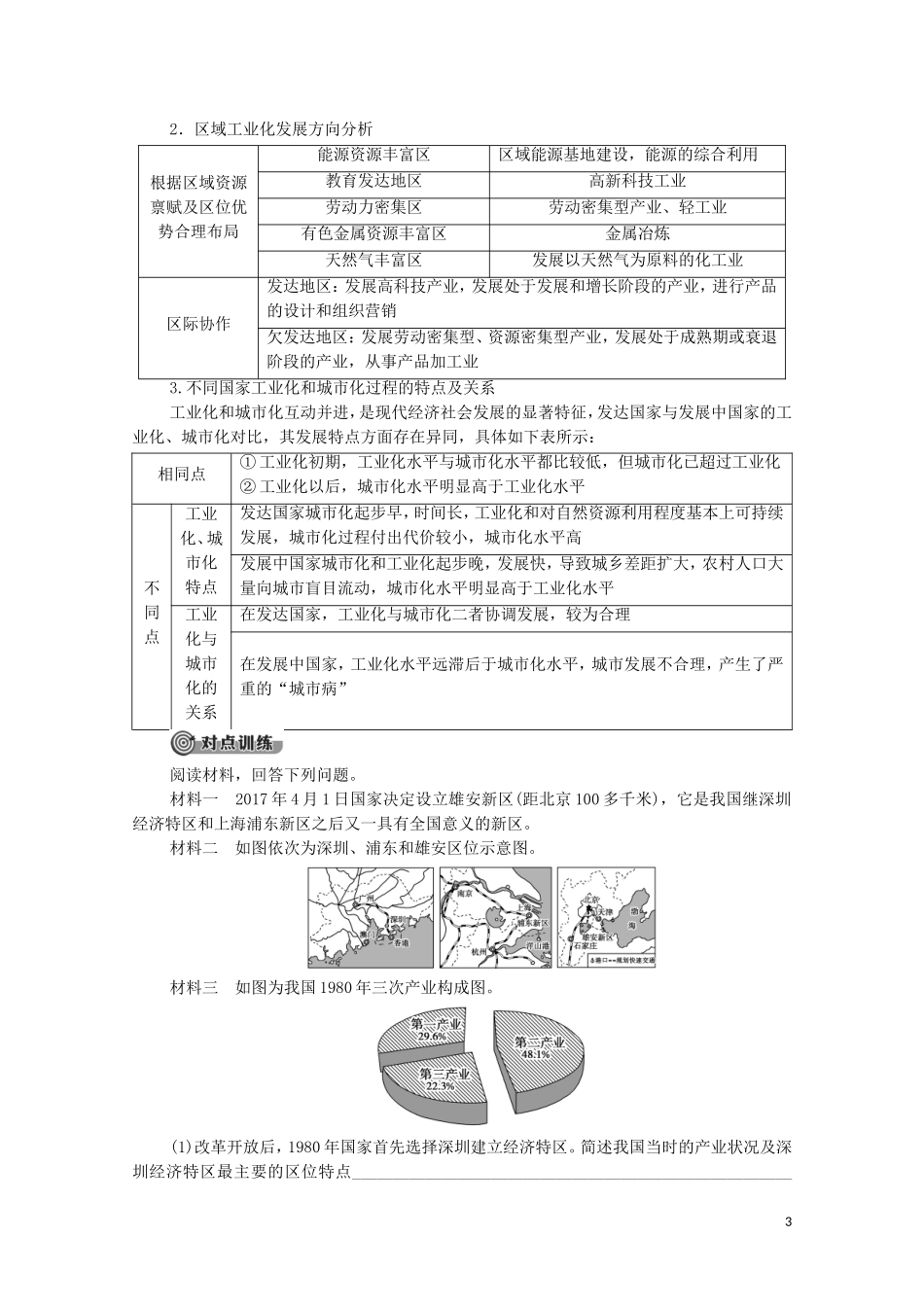 高中地理 第3章 城市、产业与区域发展 章末小结与测评教案 新人教版选择性必修2-新人教版高中选择性必修2地理教案_第3页