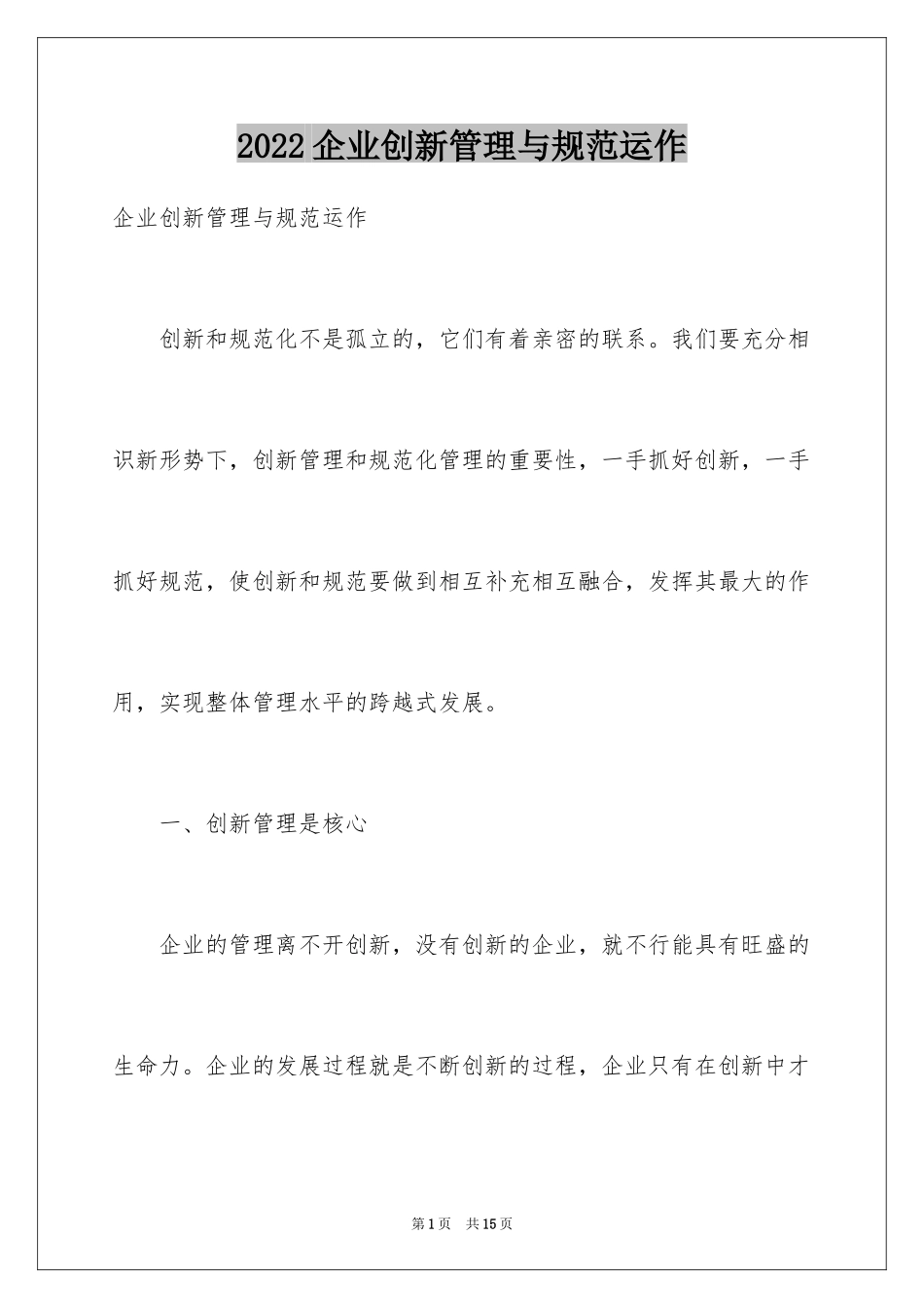 2024企业创新管理与规范运作_第1页