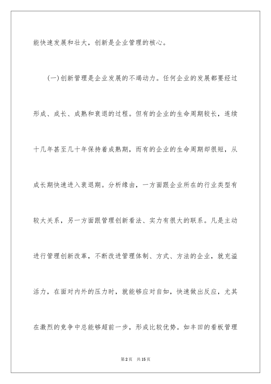 2024企业创新管理与规范运作_第2页