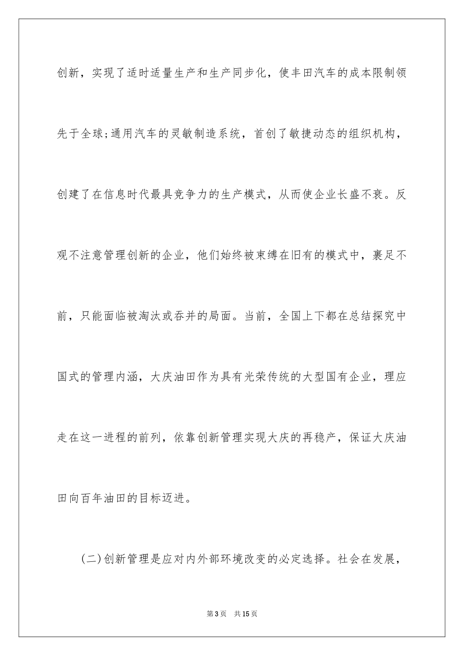 2024企业创新管理与规范运作_第3页