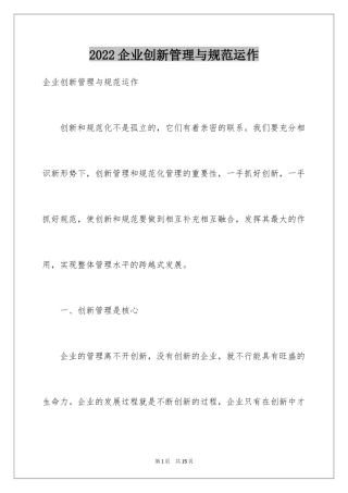 2024企业创新管理与规范运作