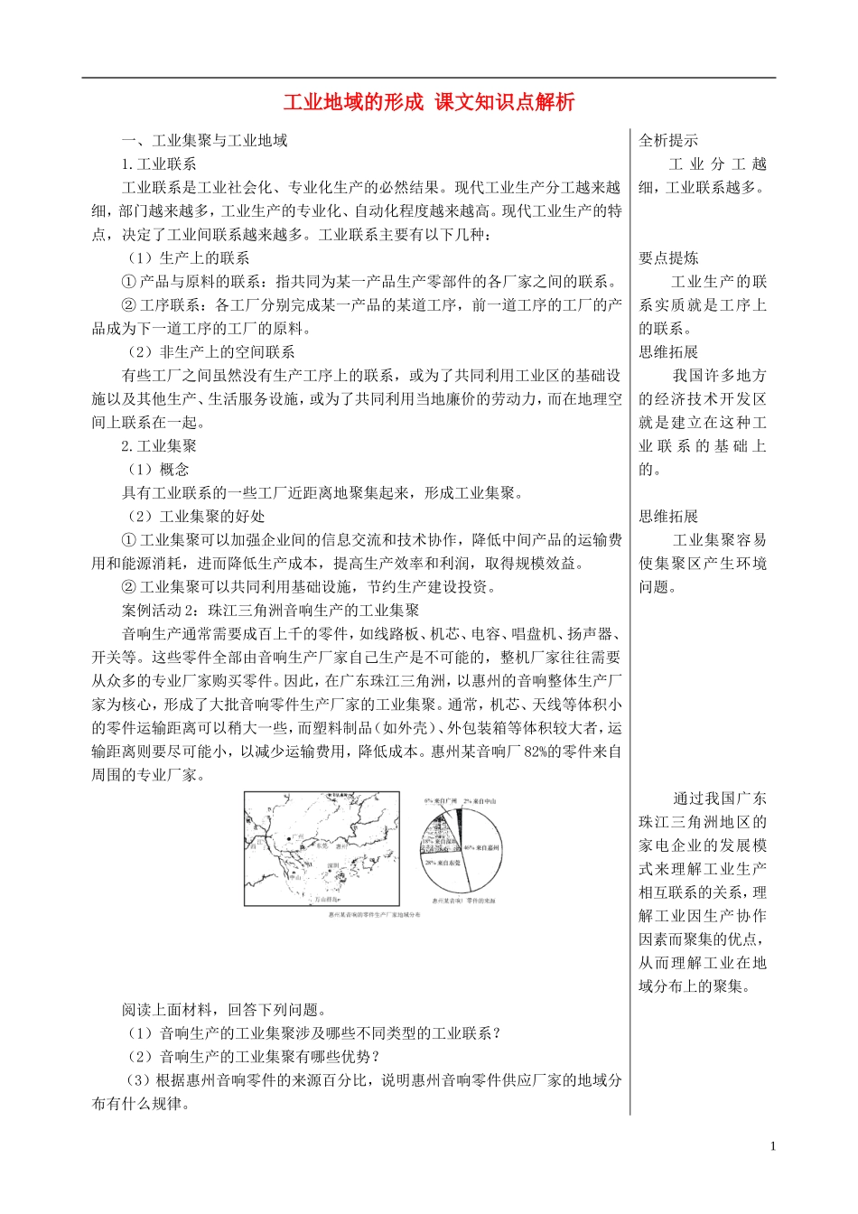 高中地理 4.2 工业地域的形成课文知识点解析 新人教版必修2_第1页