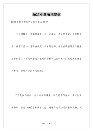 2024中秋节祝贺词_142