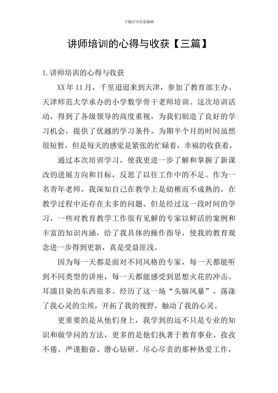 讲师培训的心得与收获_第1页