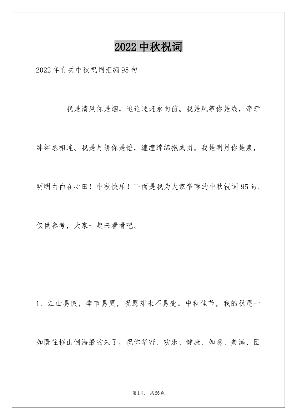 2024中秋祝词_66_第1页