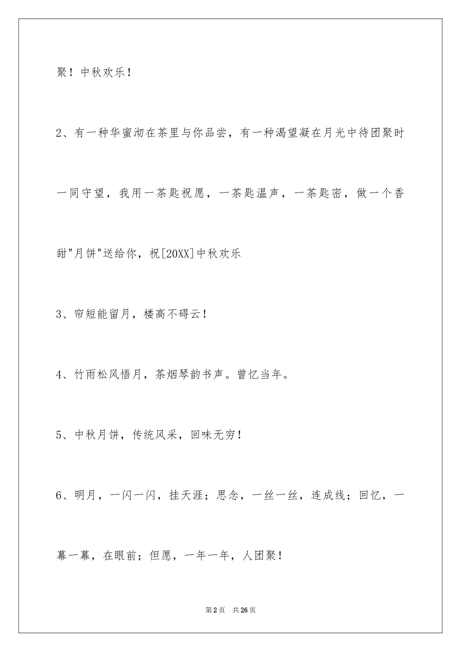 2024中秋祝词_66_第2页
