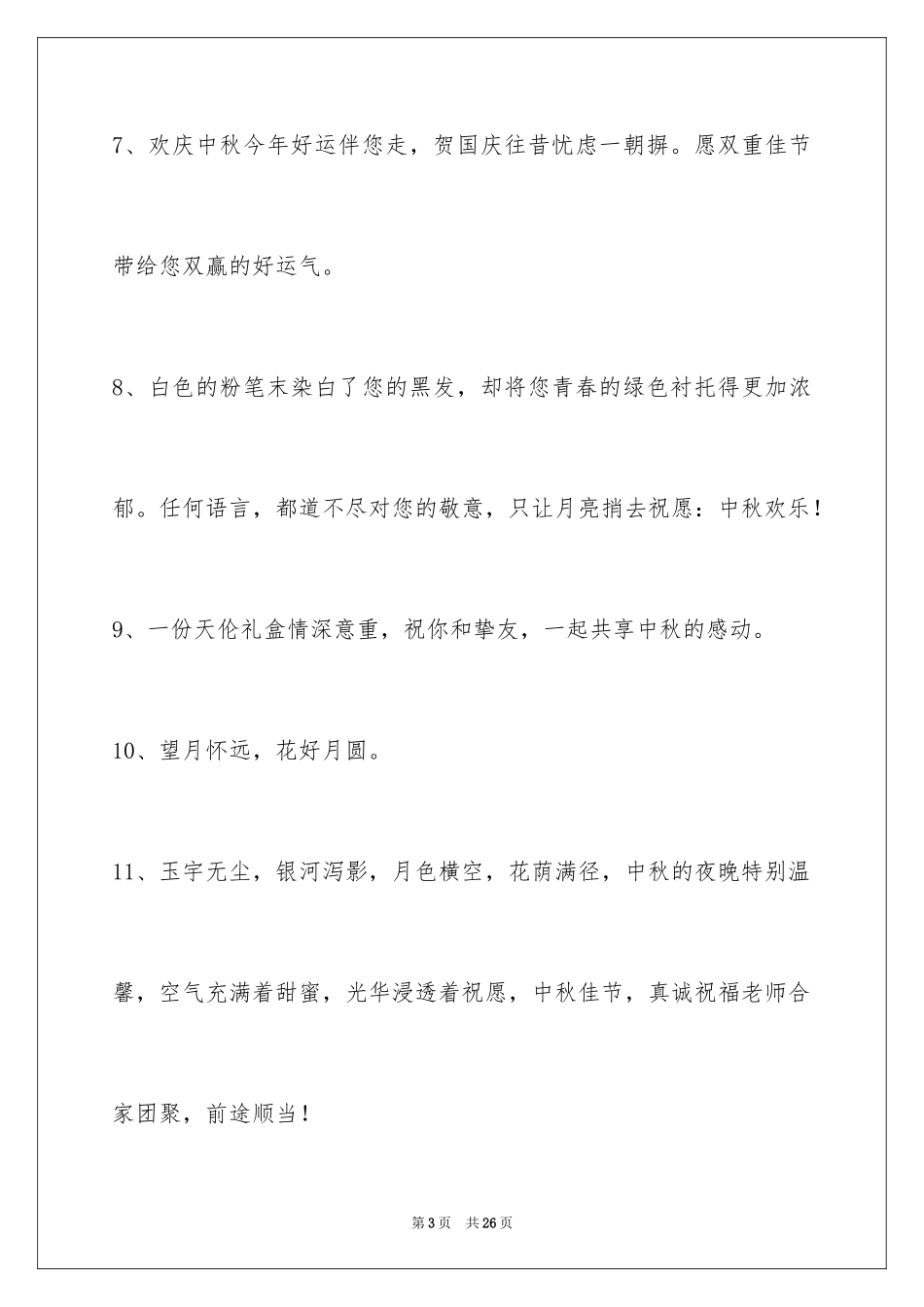2024中秋祝词_66_第3页