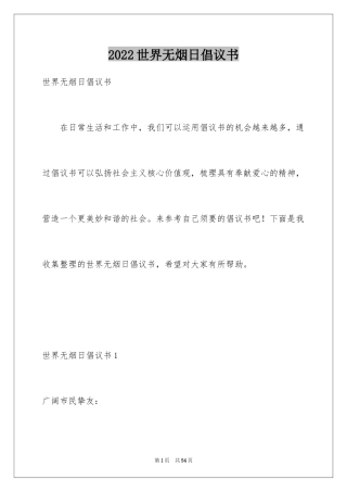 2024世界无烟日倡议书_2