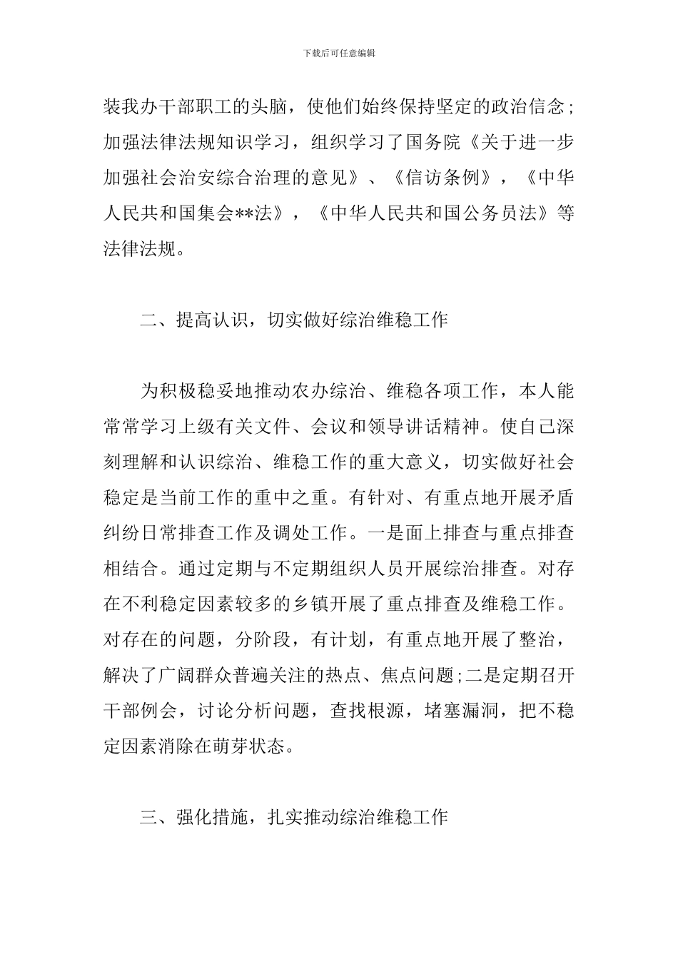 分管综治维稳领导述职报告范文_第2页