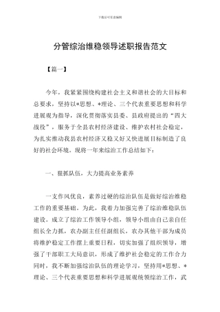 分管综治维稳领导述职报告范文