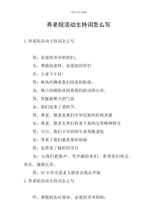 养老院活动主持词怎么写