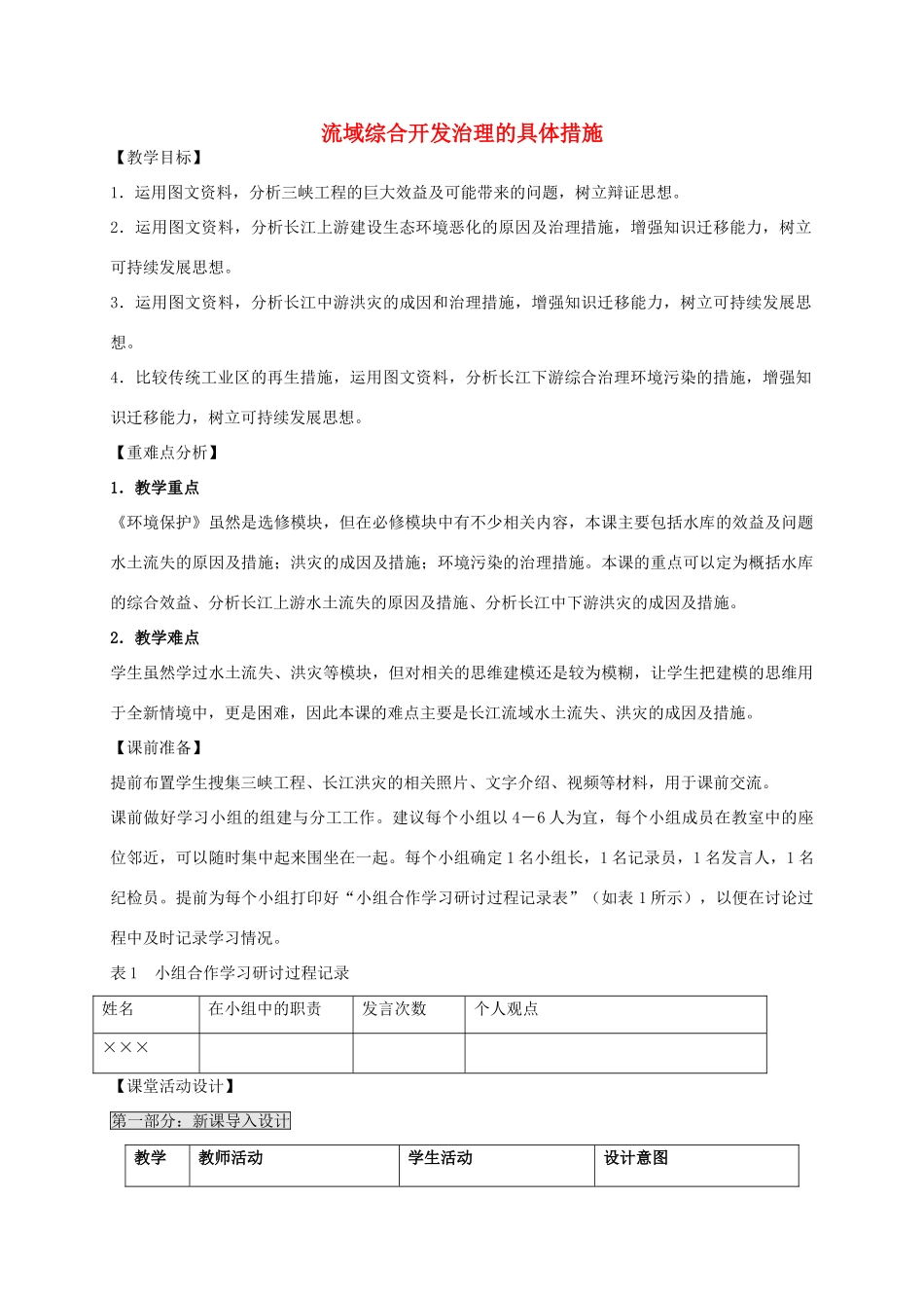高中地理 4.1 流域综合开发与可持续发展（第2课时）教案 鲁教版必修3-鲁教版高二必修3地理教案_第1页