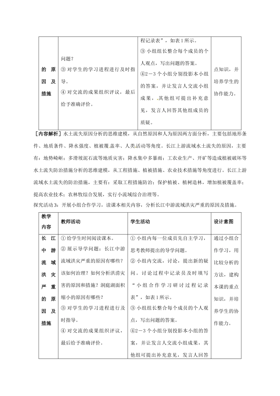高中地理 4.1 流域综合开发与可持续发展（第2课时）教案 鲁教版必修3-鲁教版高二必修3地理教案_第3页
