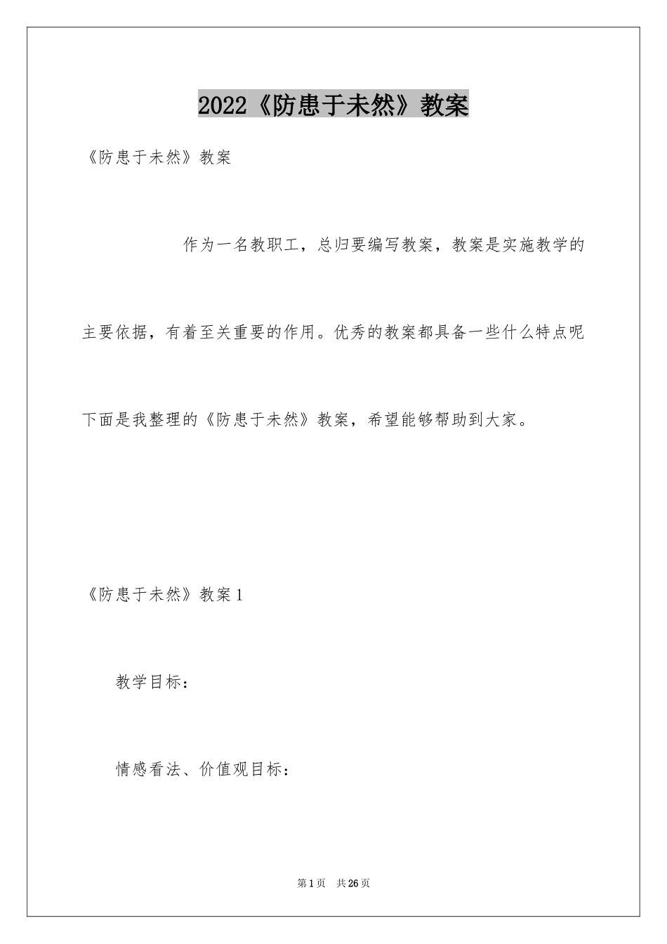 2024《防患于未然》教案_第1页