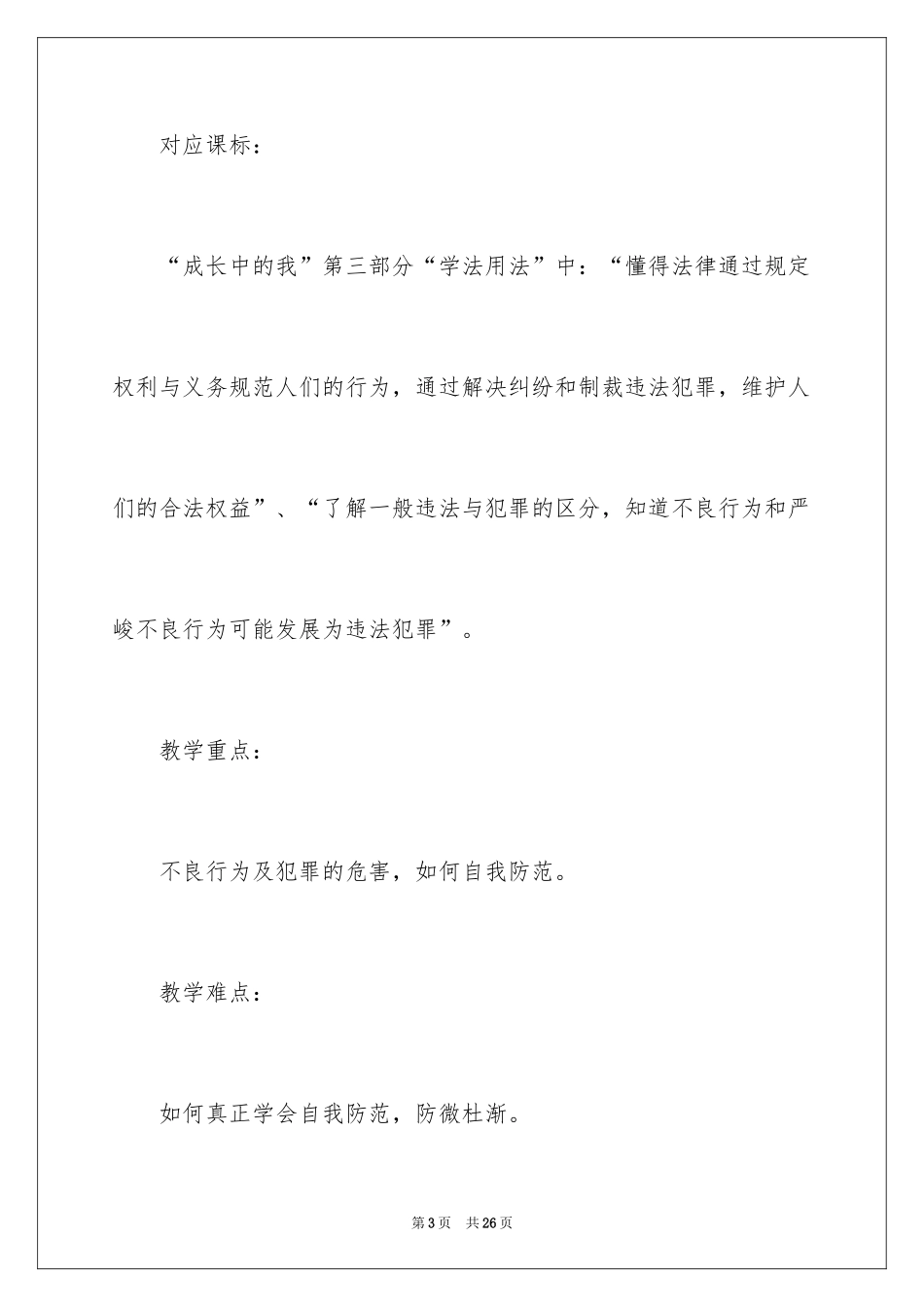 2024《防患于未然》教案_第3页