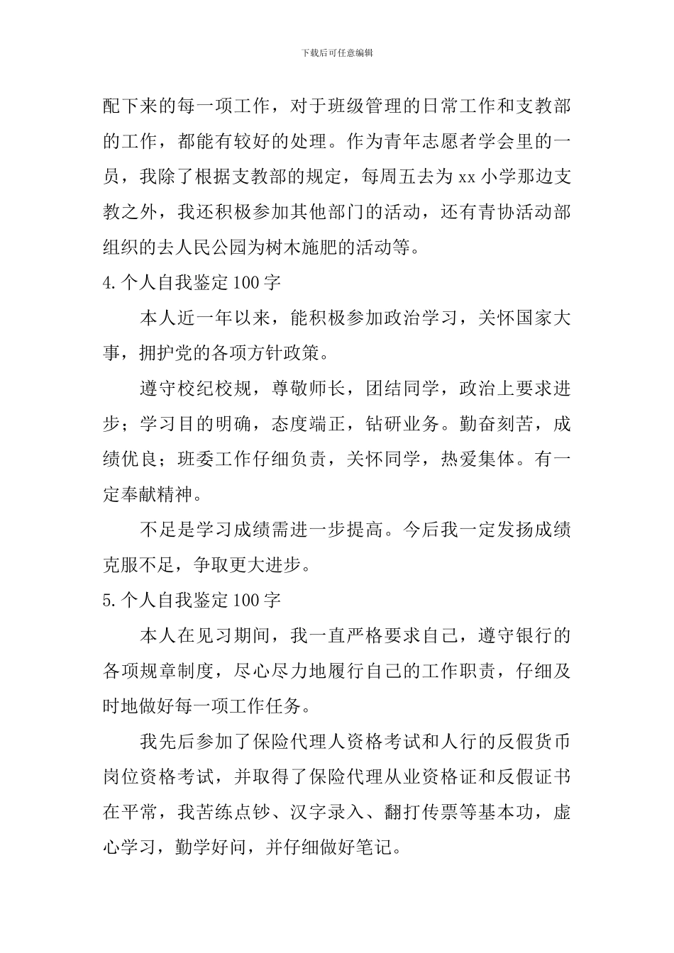 个人自我鉴定100字【12篇】_第2页