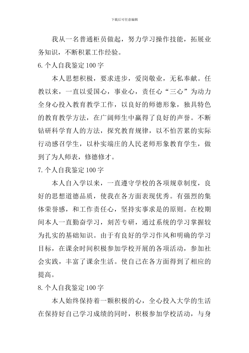 个人自我鉴定100字【12篇】_第3页