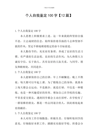 个人自我鉴定100字【12篇】