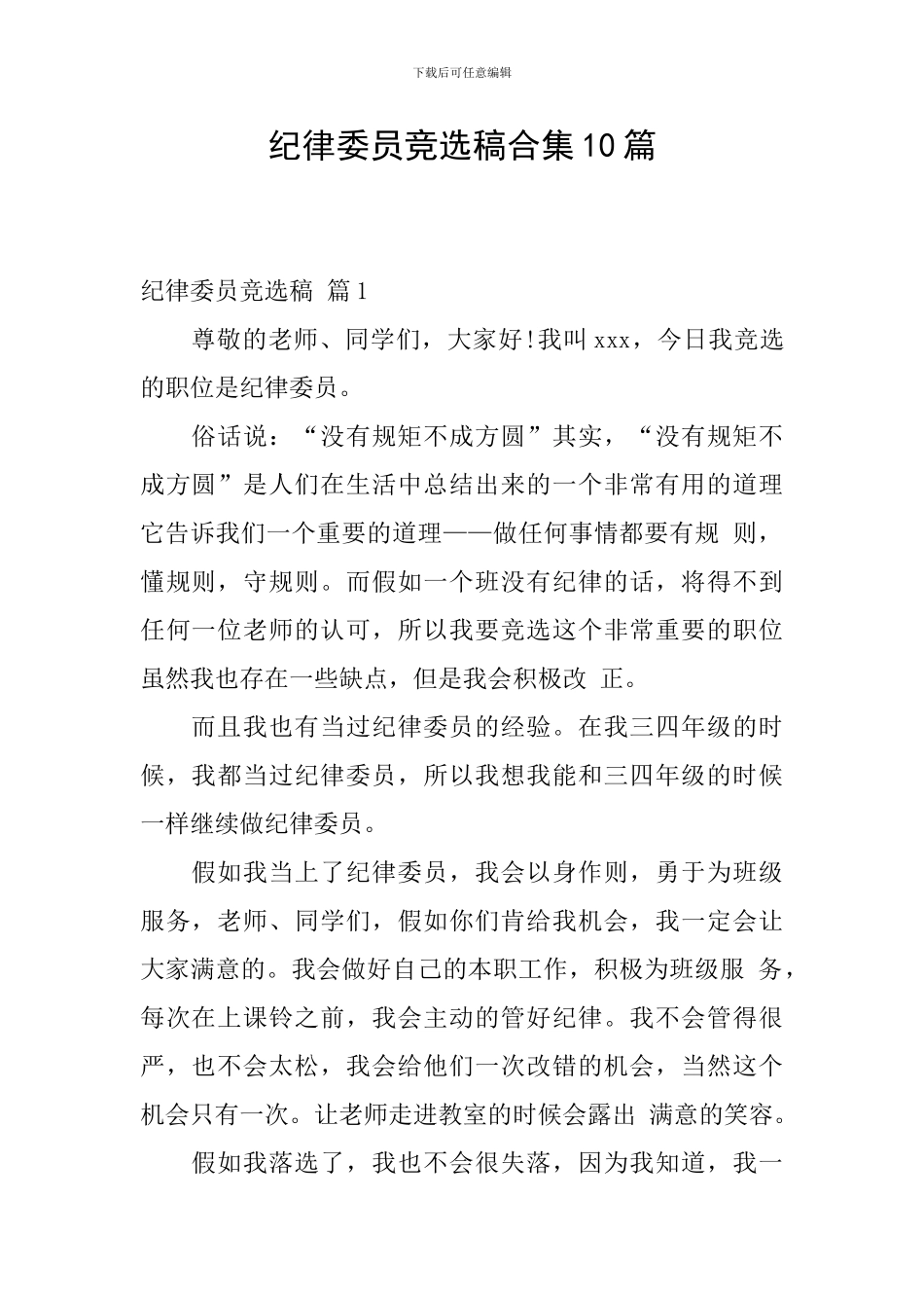 纪律委员竞选稿合集10篇_第1页