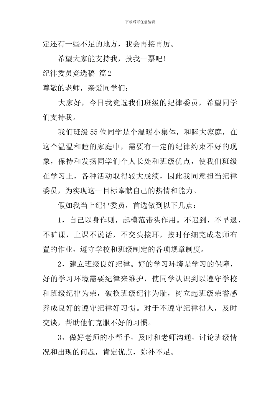 纪律委员竞选稿合集10篇_第2页