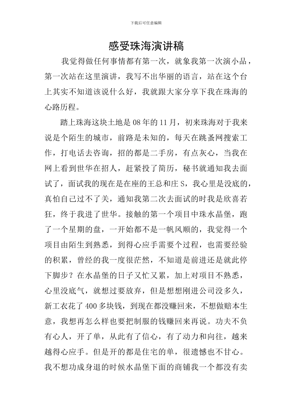 感受珠海演讲稿_第1页