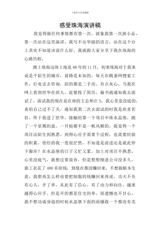 感受珠海演讲稿