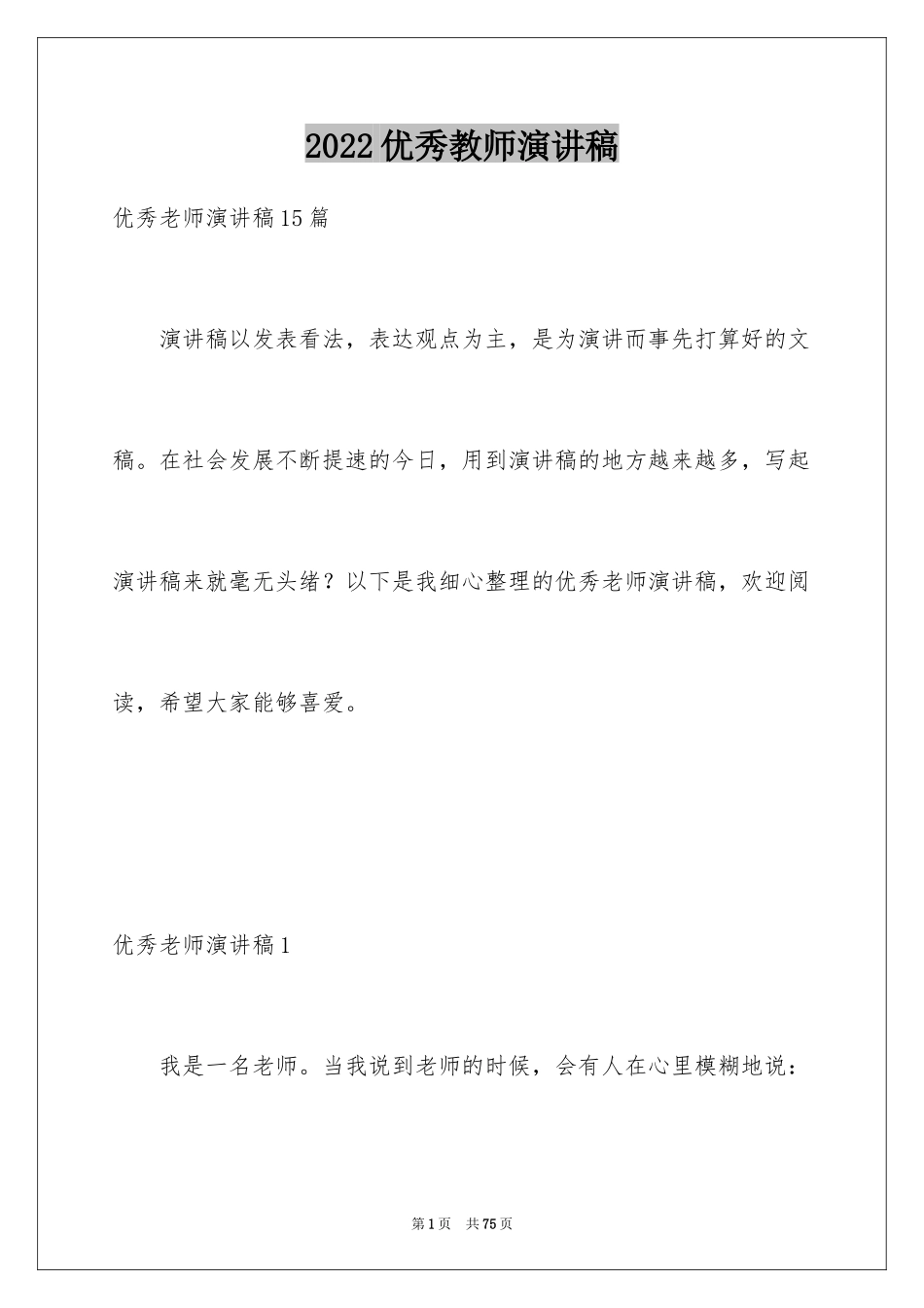 2024优秀教师演讲稿_321_第1页