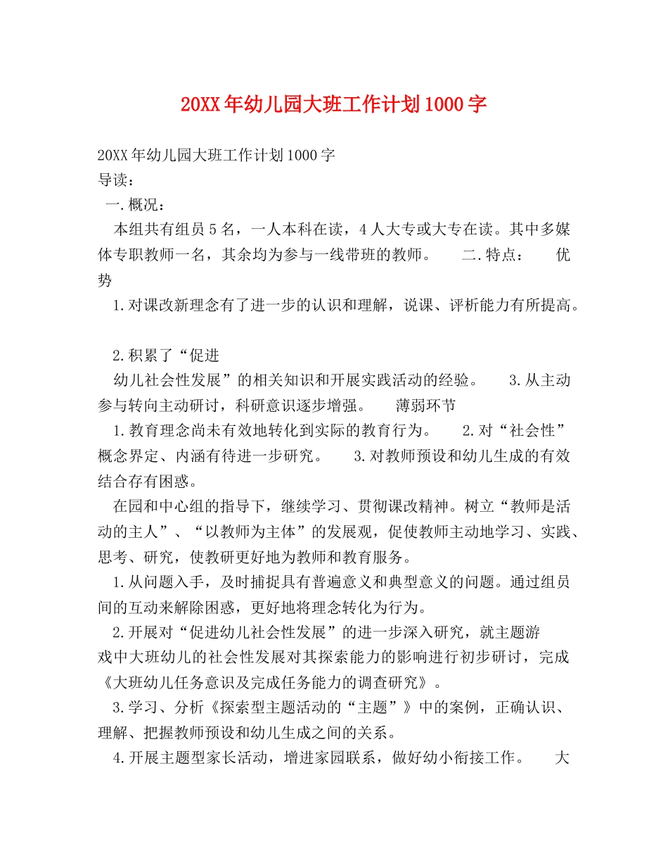 20XX年幼儿园大班工作计划1000字 _第1页